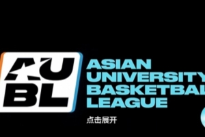 熟悉的声音！姚明为AUBL亚洲大学生篮球联赛宣传片配音